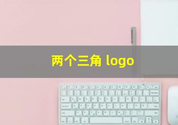 两个三角 logo